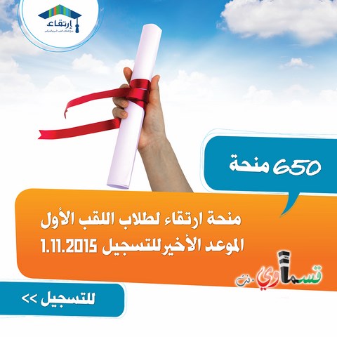 أيام أخيرة للتسجيل لمنحة إرتقاء لطلاب سنة أولى (1.11 آخر موعد)